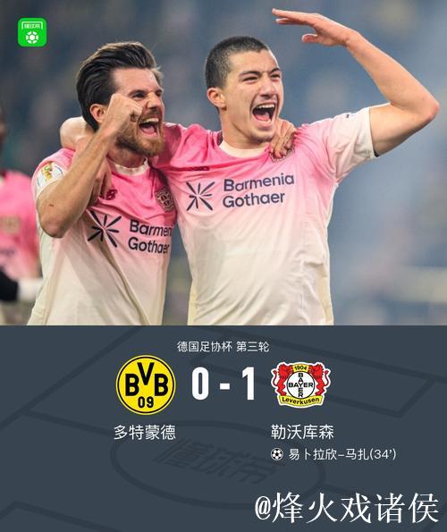多特0-1勒沃库森无缘德国杯，马扎一击制胜，泰里耶进球被吹
