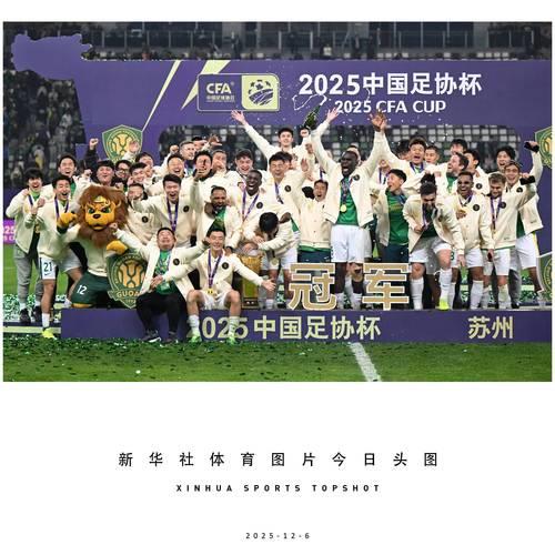 2025中国足协杯收官 国安3球获胜第五次捧杯 2025中国足协杯收官 国安3球获胜第五次捧杯