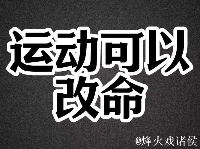 体育改变人生 体育改变人生
